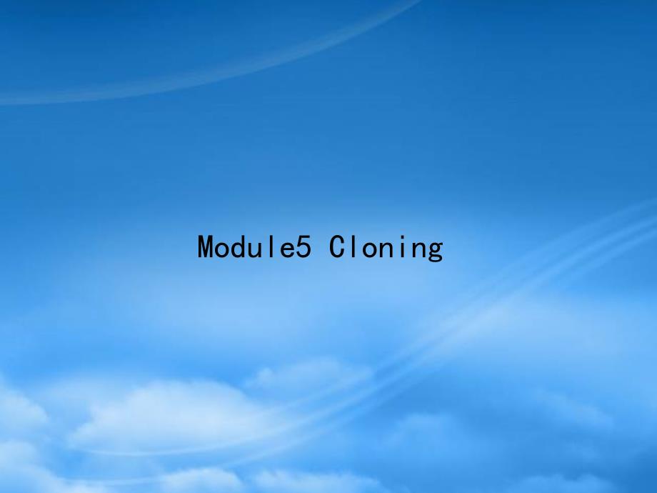 高优指导高三英语一轮复习 Module 5 Cloning课件 外研选修6_第1页