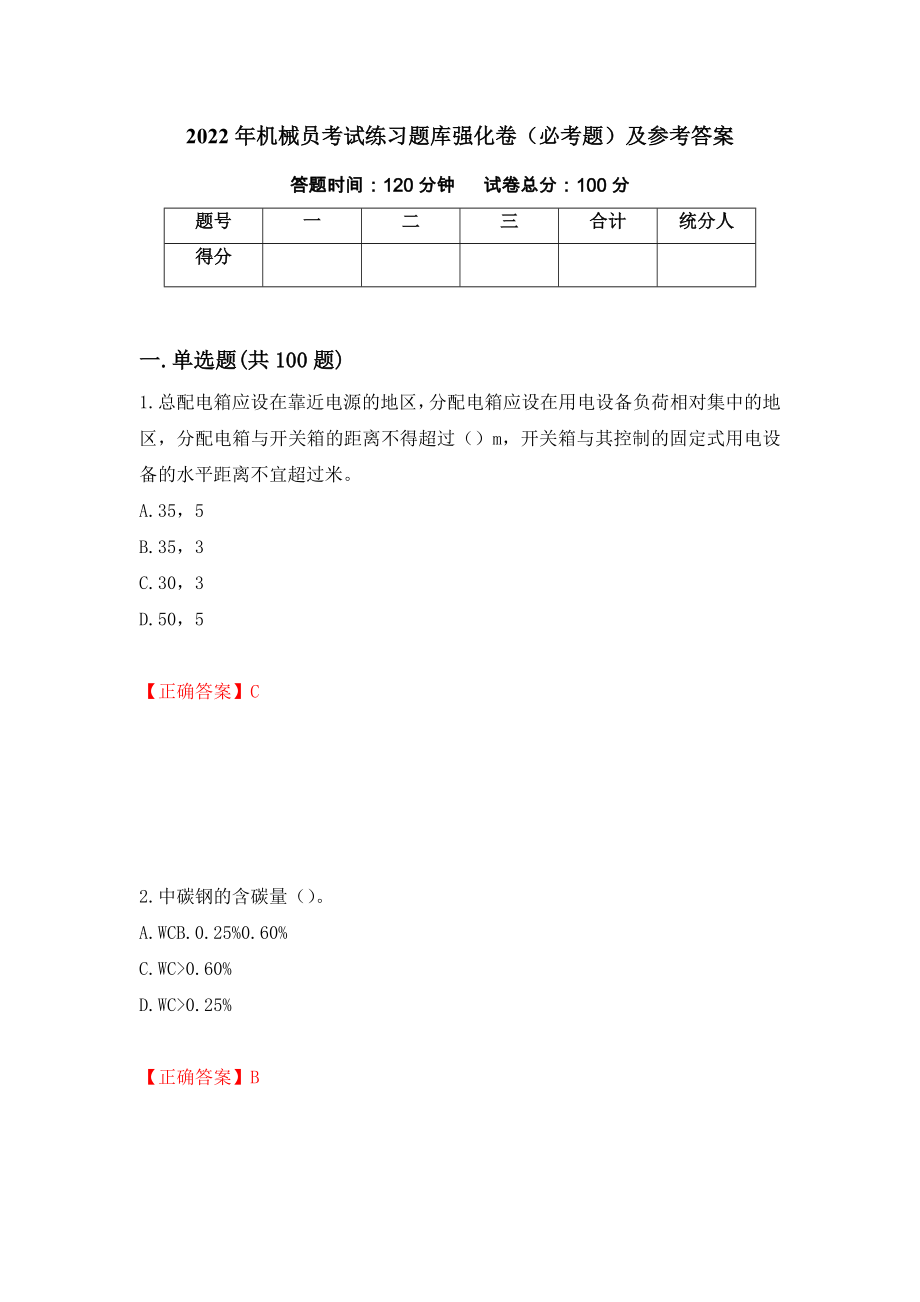 2022年机械员考试练习题库强化卷（必考题）及参考答案【36】_第1页