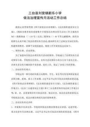三台县新乐小学依法治理宣传月活动工作总结