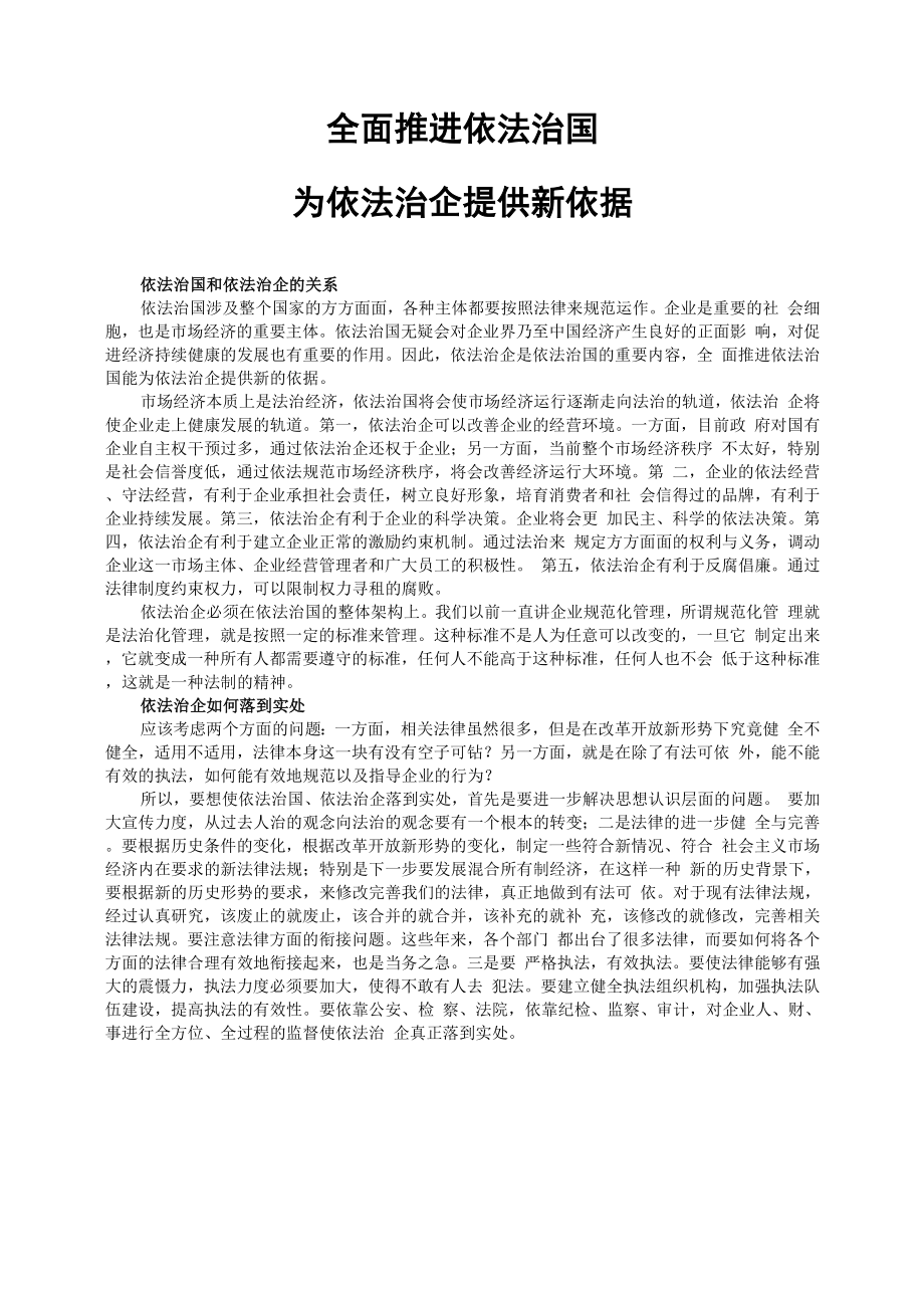 全面推進(jìn)依法治國(guó) 為依法治企提供新依據(jù)_第1頁(yè)