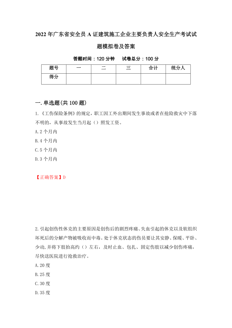 2022年广东省安全员A证建筑施工企业主要负责人安全生产考试试题模拟卷及答案88_第1页