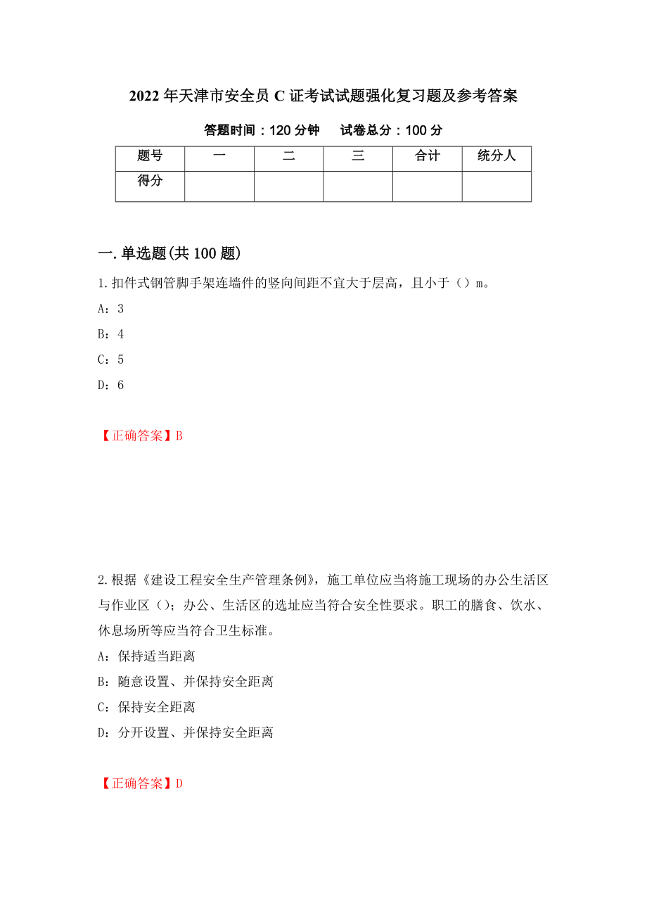 2022年天津市安全员C证考试试题强化复习题及参考答案（第57期）_第1页