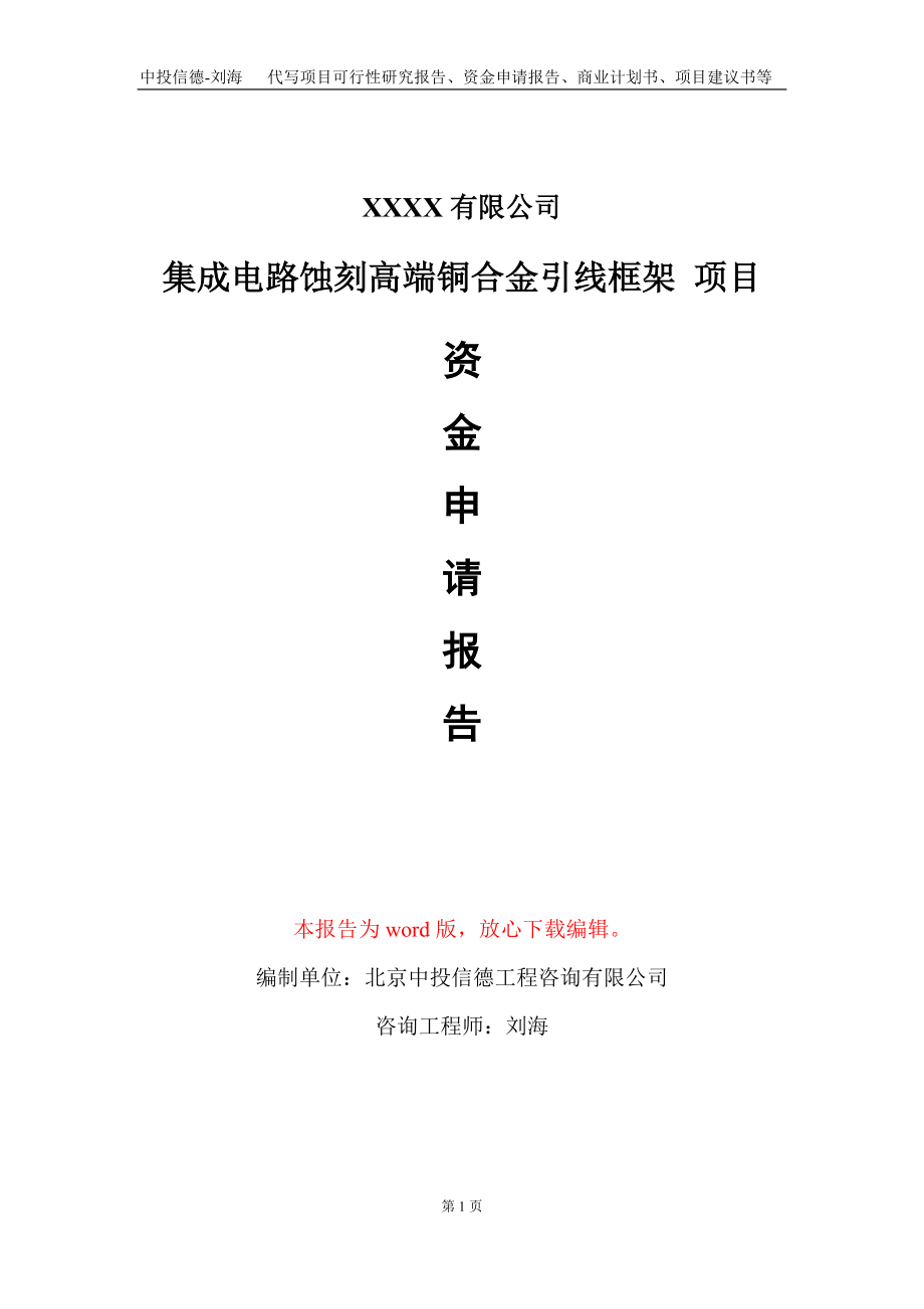 集成電路蝕刻高端銅合金引線框架 項目資金申請報告寫作模板_第1頁