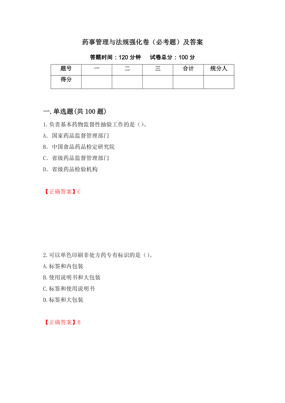 药事管理与法规强化卷（必考题）及答案[10]_第1页