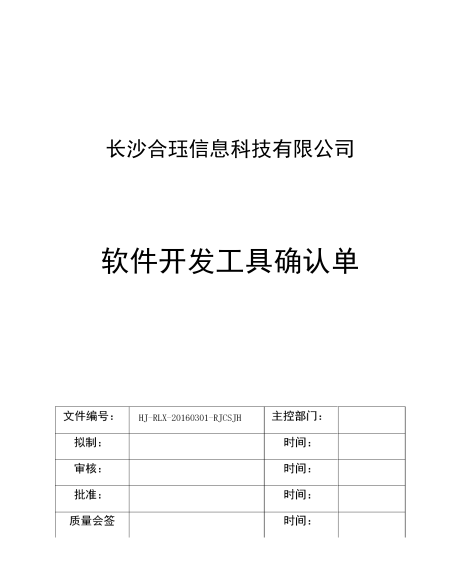 软件开发工具确认单_第1页