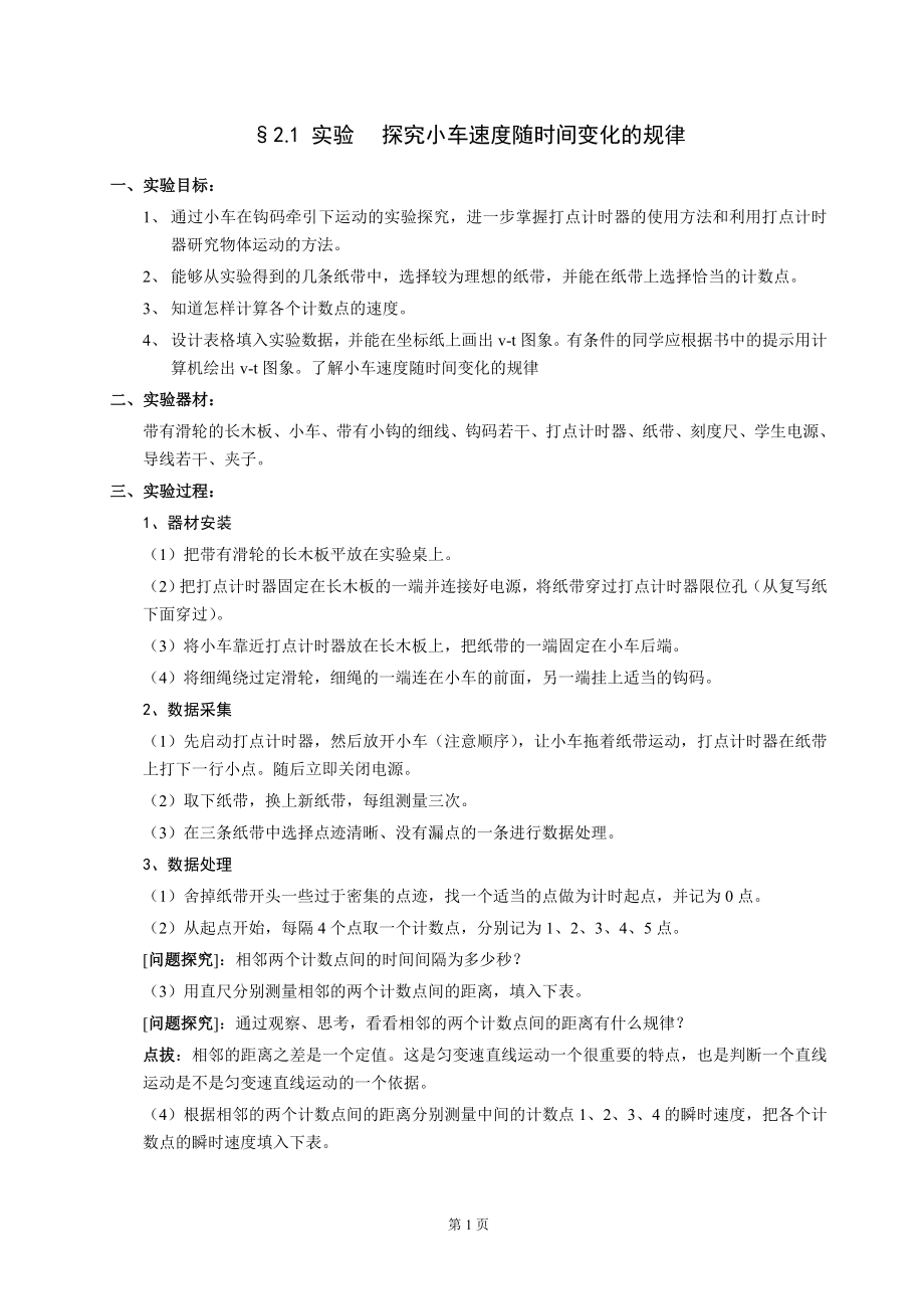 实验 探究小车速度随时间变化的规律教案_第1页