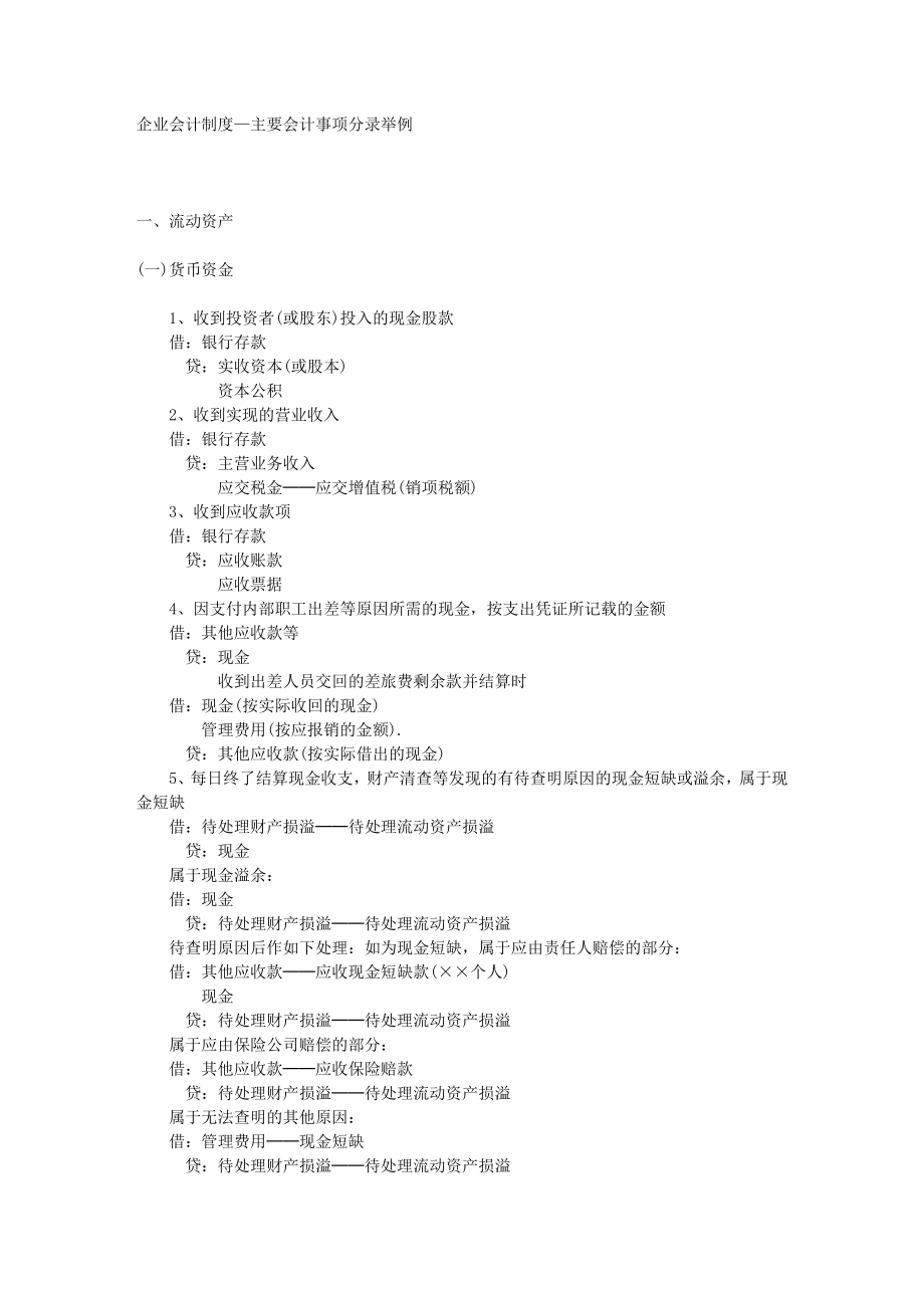 企业会计制度-主要会计事项分录举例_第1页