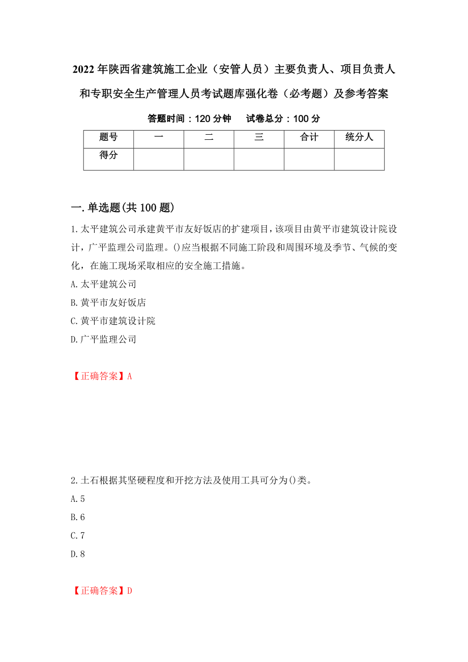 2022年陕西省建筑施工企业（安管人员）主要负责人、项目负责人和专职安全生产管理人员考试题库强化卷（必考题）及参考答案（第29期）_第1页