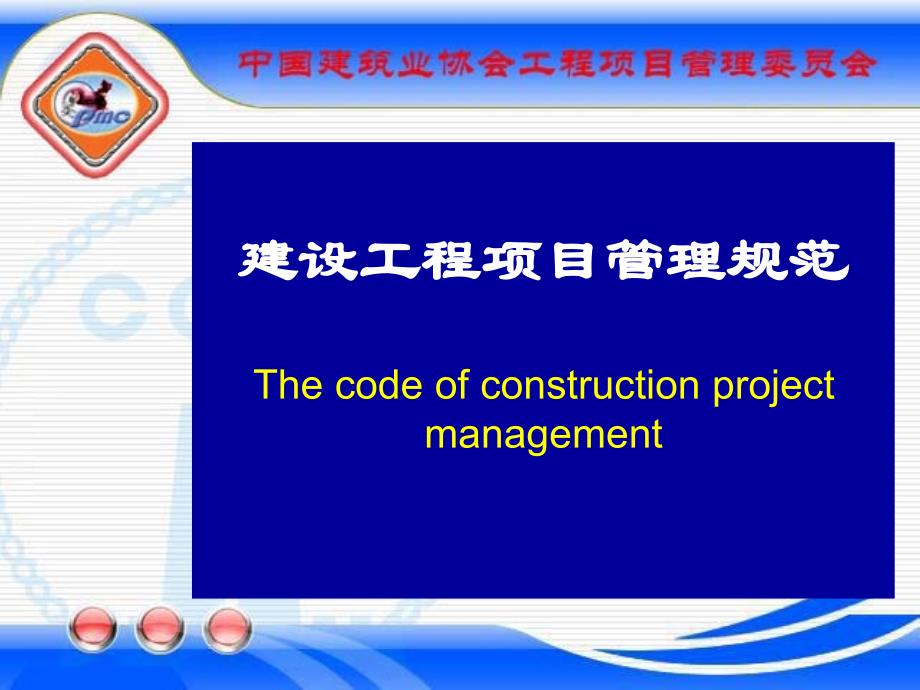 《建设工程项目管理规范》宣贯课件9[1][1][1].21_第1页