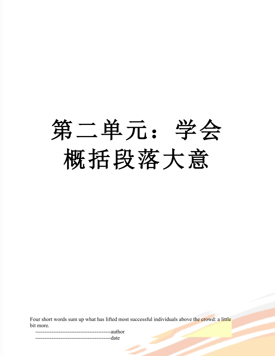 第二单元：学会概括段落大意_第1页