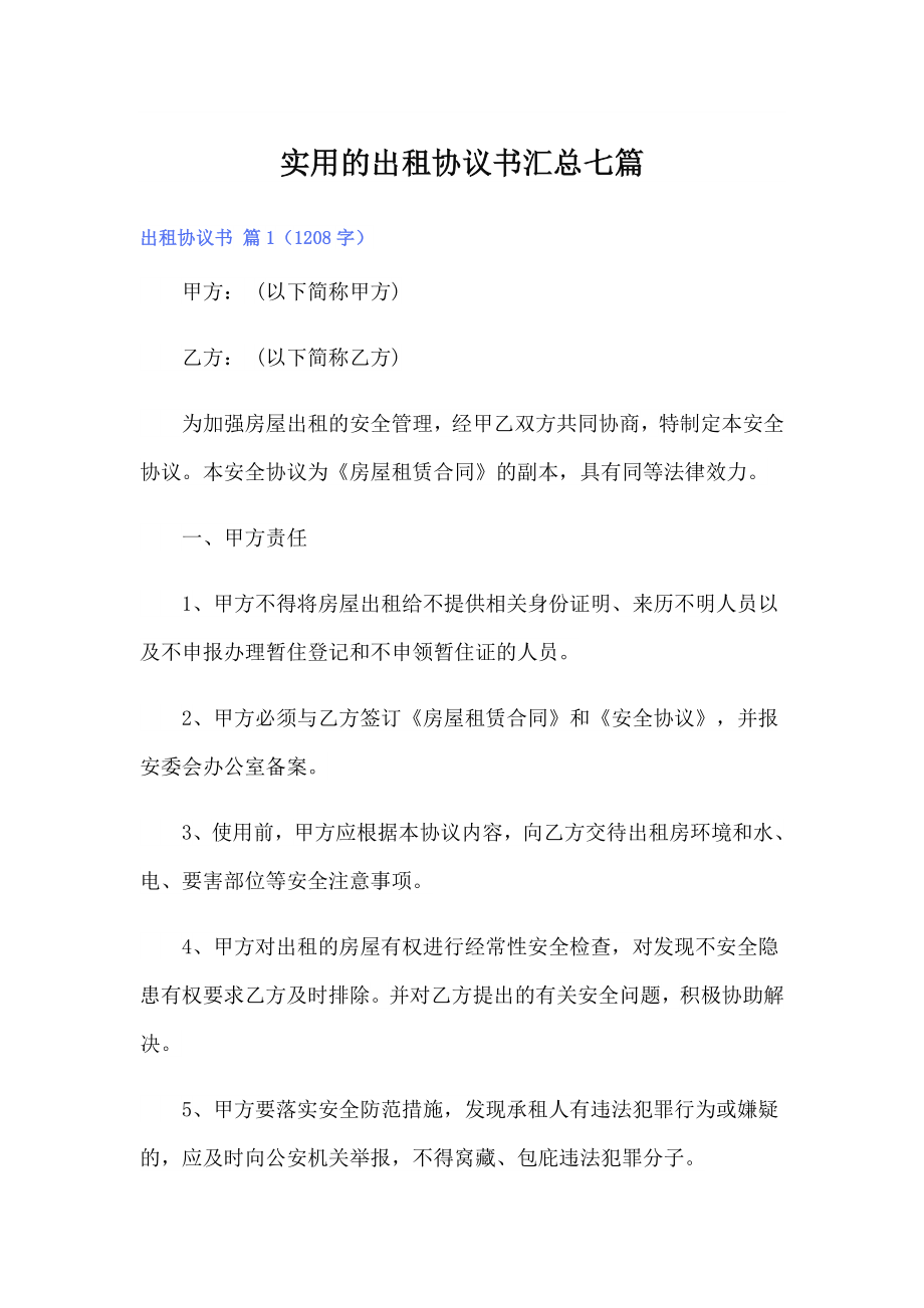 实用的出租协议书汇总七篇_第1页