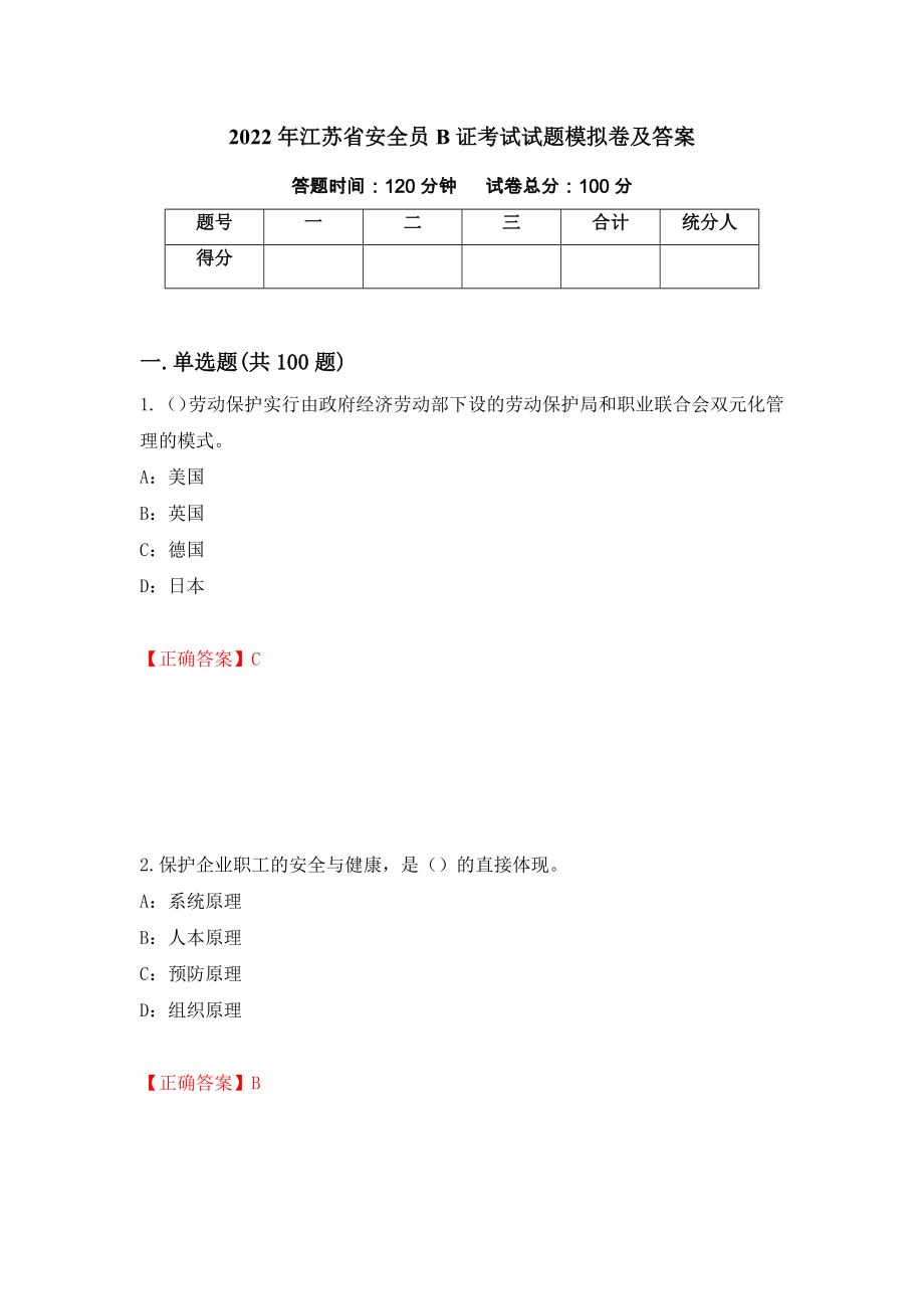 2022年江苏省安全员B证考试试题模拟卷及答案（第26次）_第1页