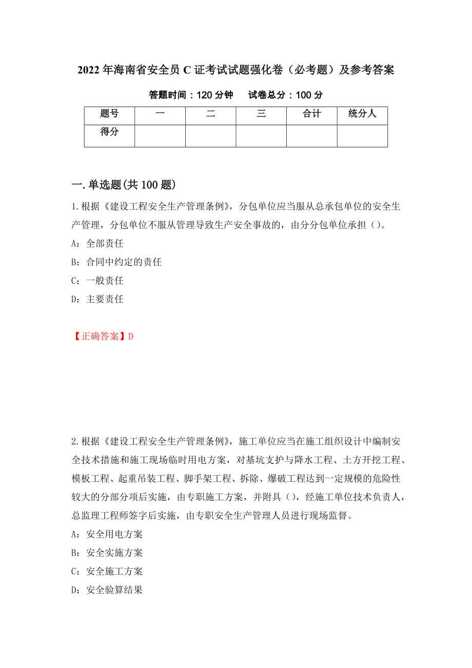 2022年海南省安全员C证考试试题强化卷（必考题）及参考答案（第20套）_第1页
