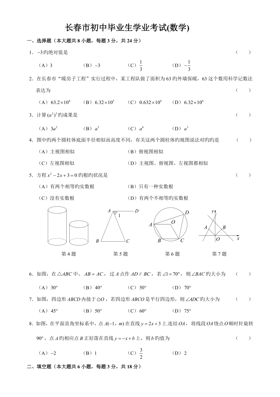 长春市初中毕业生学业考试(数学)_第1页