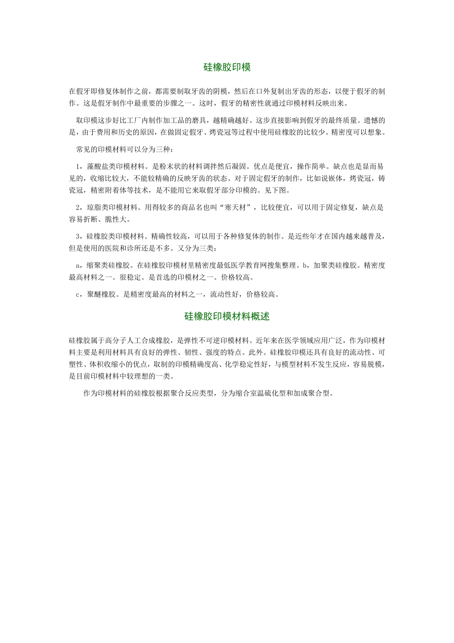 硅橡膠印模材料_第1頁