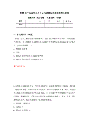 2022年广西省安全员B证考试题库试题模拟卷及答案（第20版）