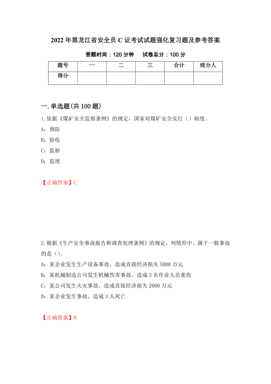 2022年黑龙江省安全员C证考试试题强化复习题及参考答案（第82套）_第1页