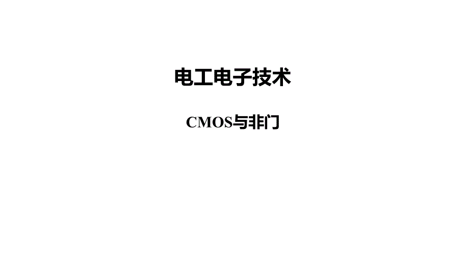 84-CMOS与非门《电工电子技术》_第1页