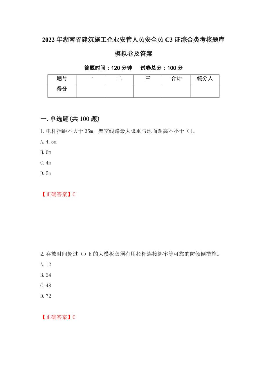 2022年湖南省建筑施工企业安管人员安全员C3证综合类考核题库模拟卷及答案（24）_第1页