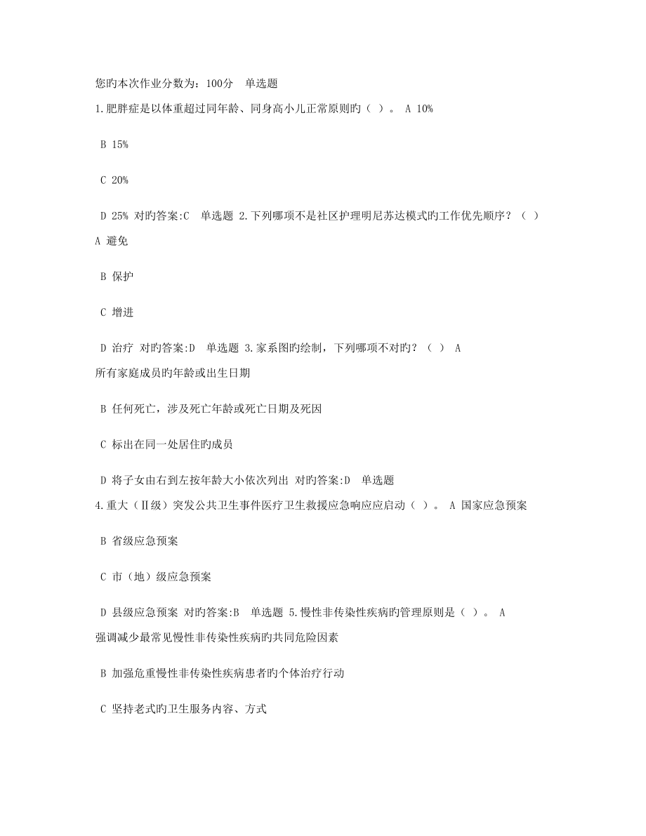 浙大远程13秋社区护理(甲)作业_第1页