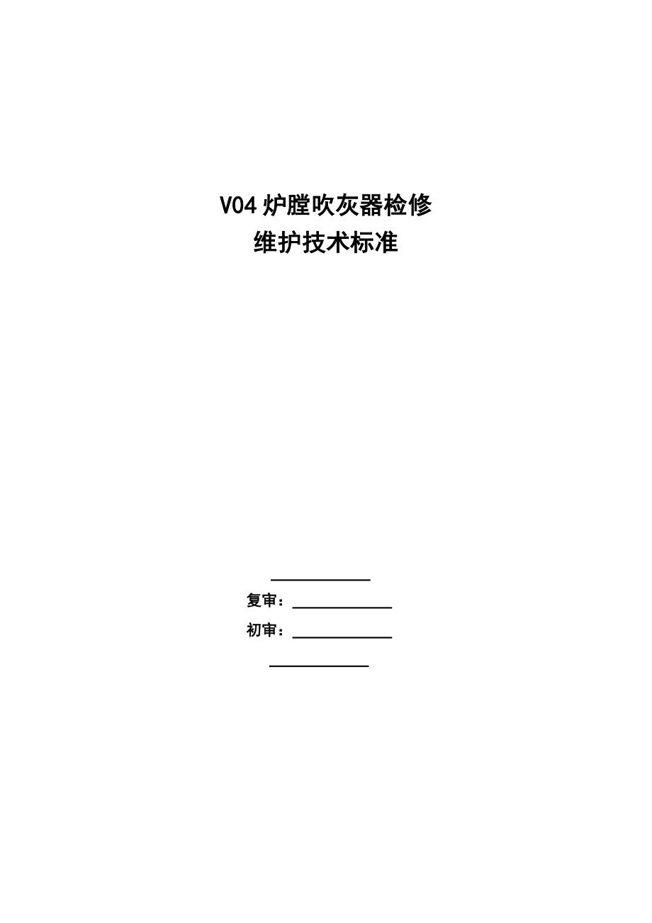V04锅炉短吹灰器检修维护技术标准_第1页