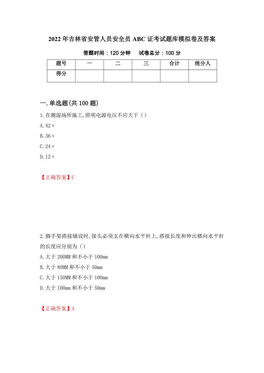 2022年吉林省安管人员安全员ABC证考试题库模拟卷及答案（第60次）_第1页