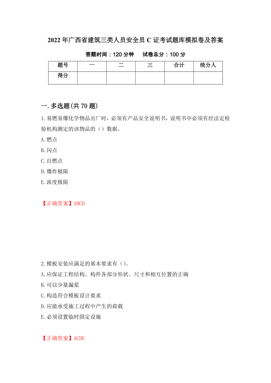 2022年广西省建筑三类人员安全员C证考试题库模拟卷及答案（第51套）_第1页