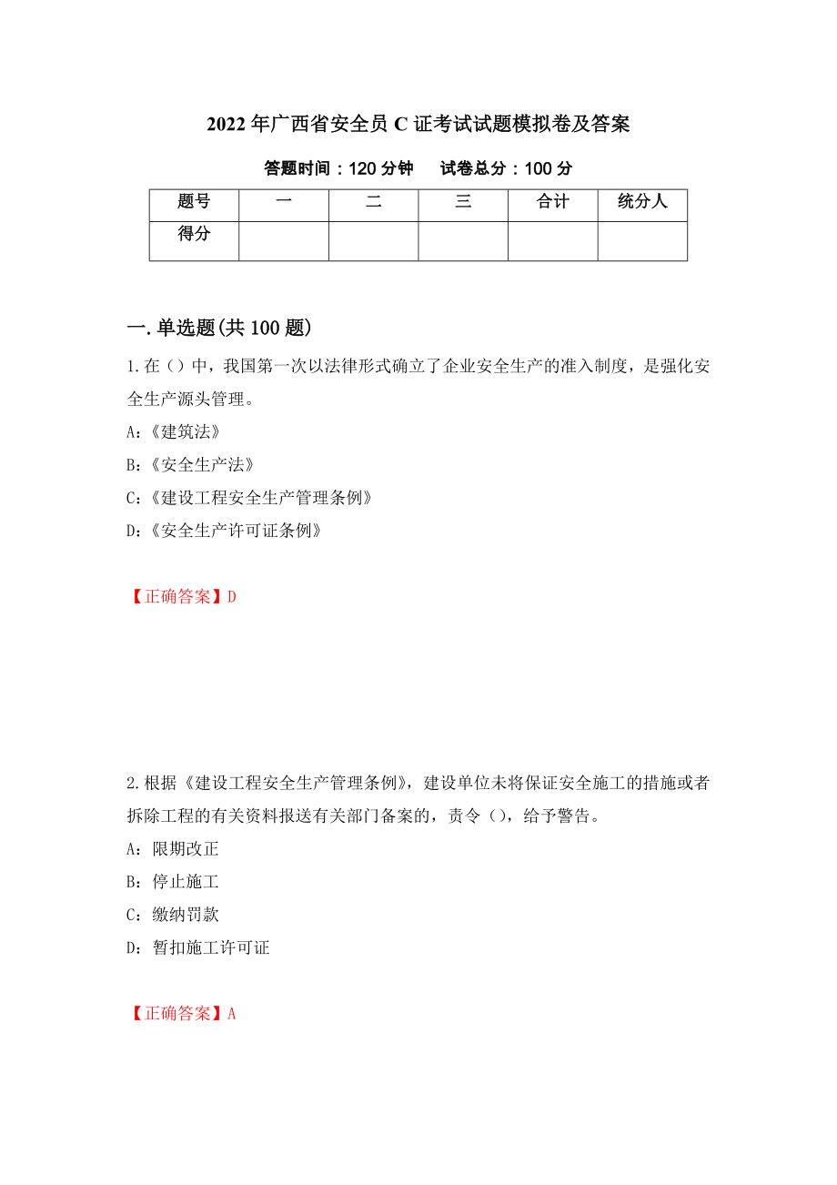 2022年广西省安全员C证考试试题模拟卷及答案[49]_第1页