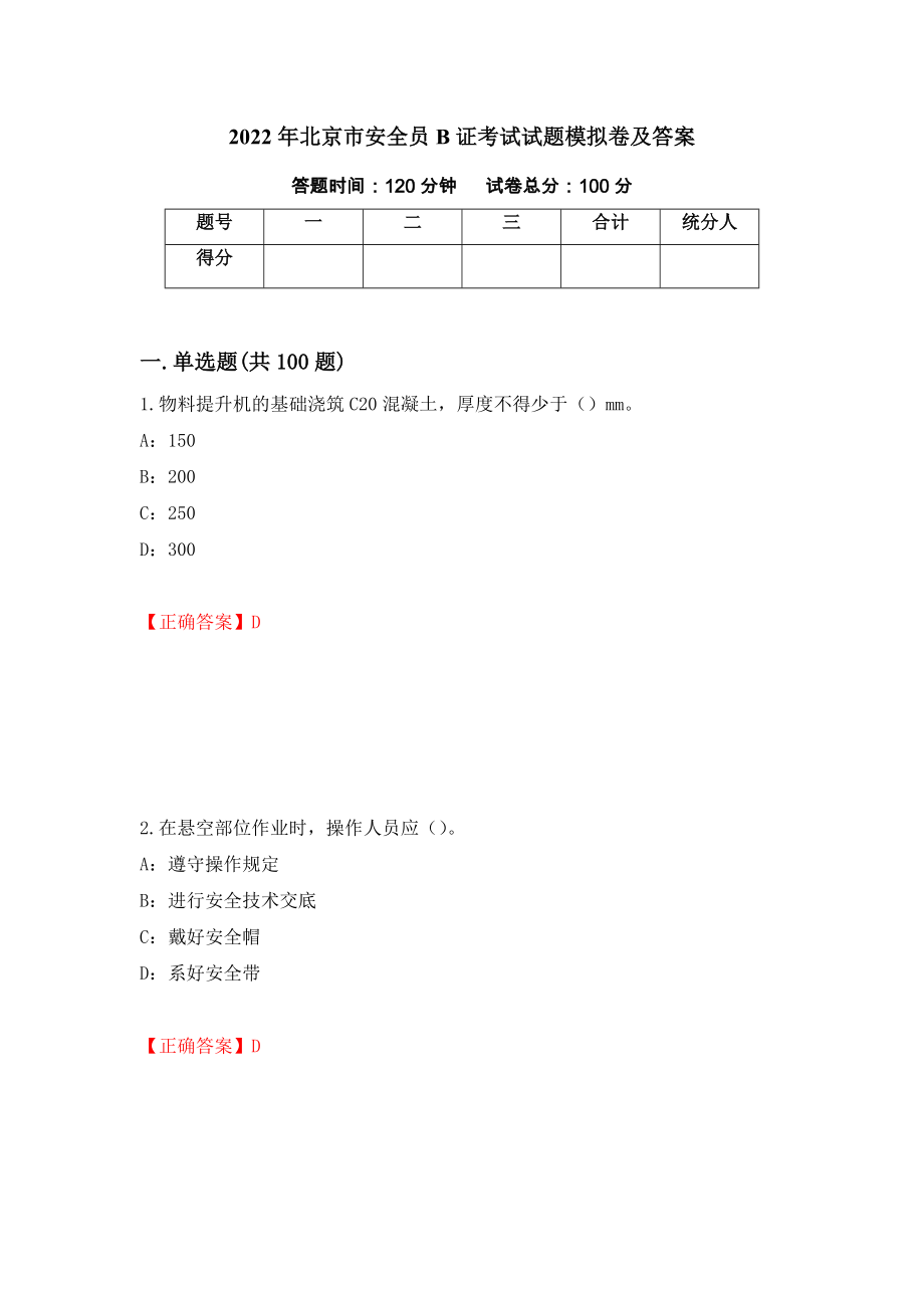 2022年北京市安全员B证考试试题模拟卷及答案（第15套）_第1页