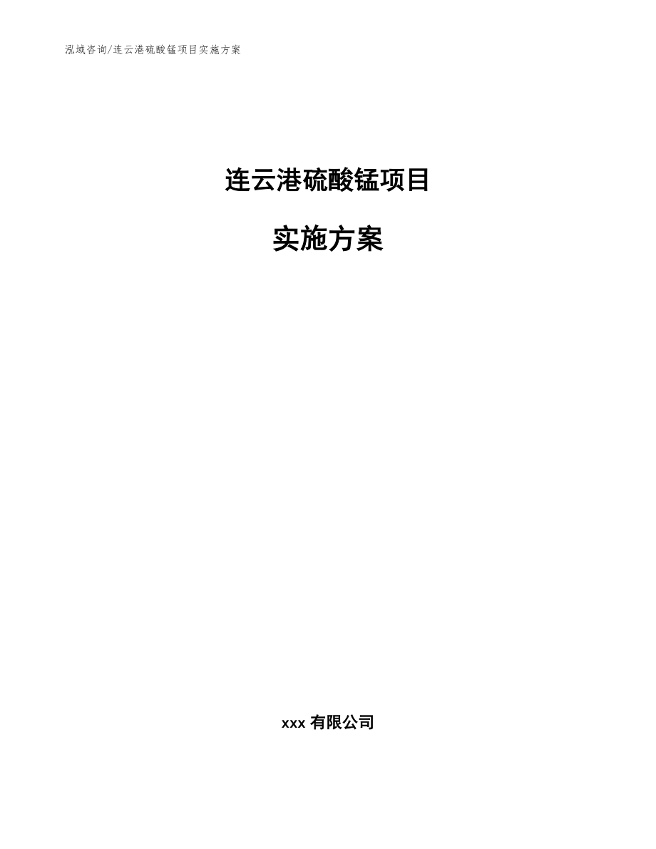 连云港硫酸锰项目实施方案【模板】_第1页