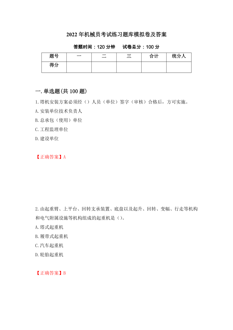 2022年机械员考试练习题库模拟卷及答案57_第1页