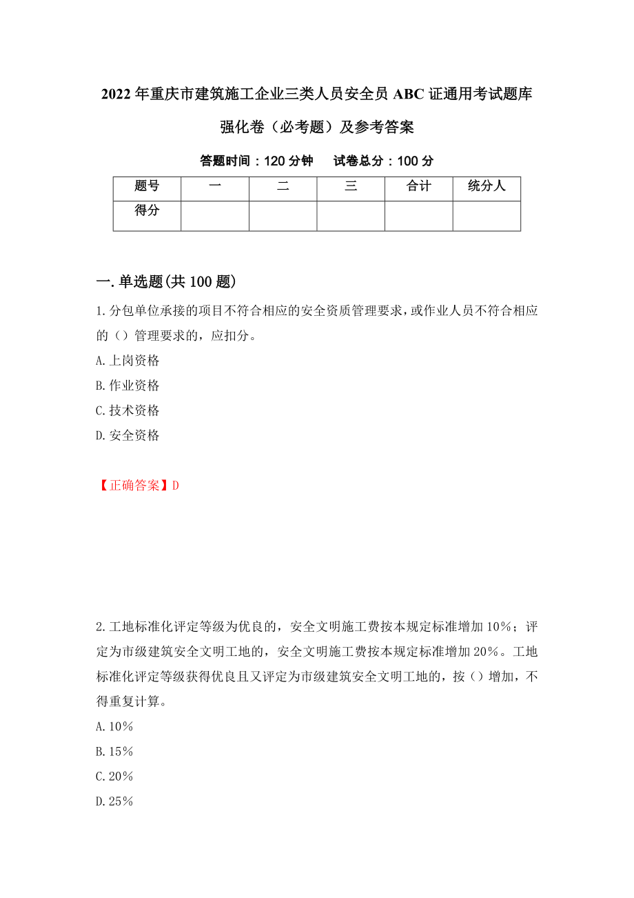 2022年重庆市建筑施工企业三类人员安全员ABC证通用考试题库强化卷（必考题）及参考答案（第87卷）_第1页