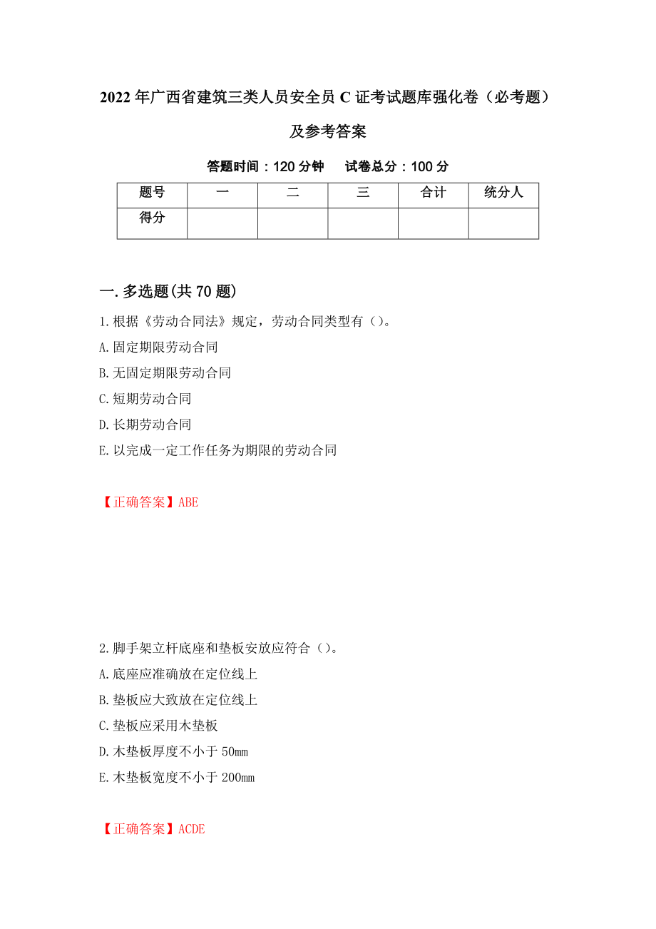 2022年广西省建筑三类人员安全员C证考试题库强化卷（必考题）及参考答案（第56版）_第1页