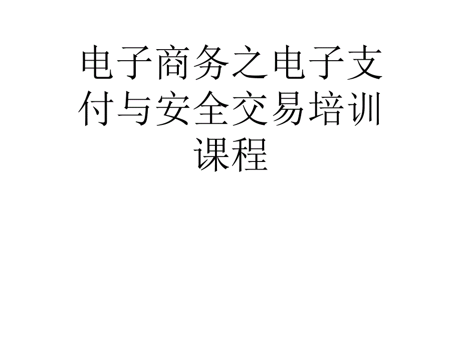 电子商务之电子支付与安全交易培训课程_第1页