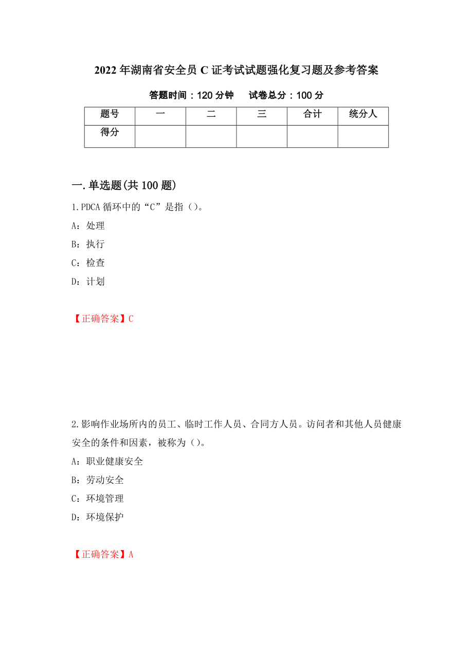 2022年湖南省安全员C证考试试题强化复习题及参考答案（第51期）_第1页