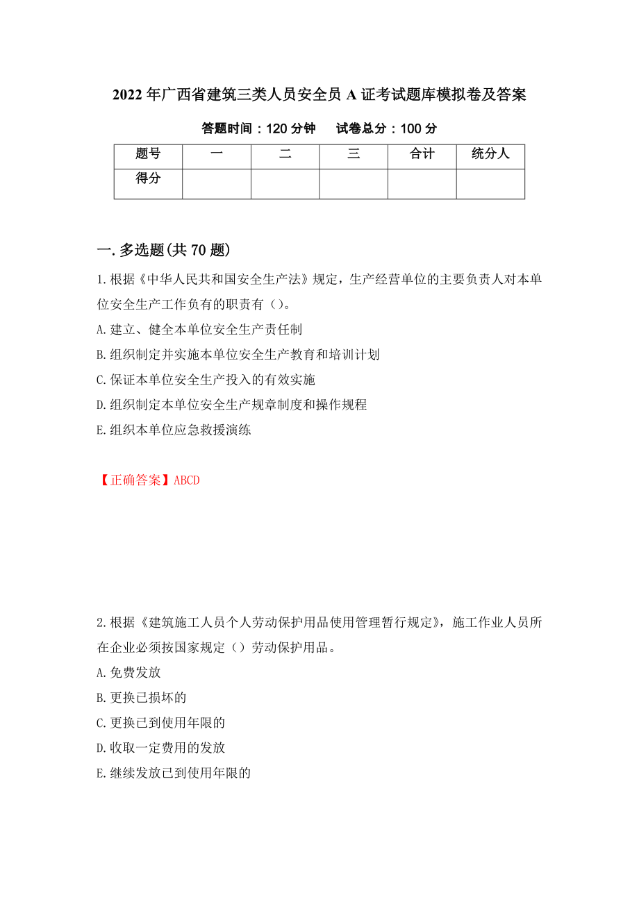 2022年广西省建筑三类人员安全员A证考试题库模拟卷及答案（第77套）_第1页