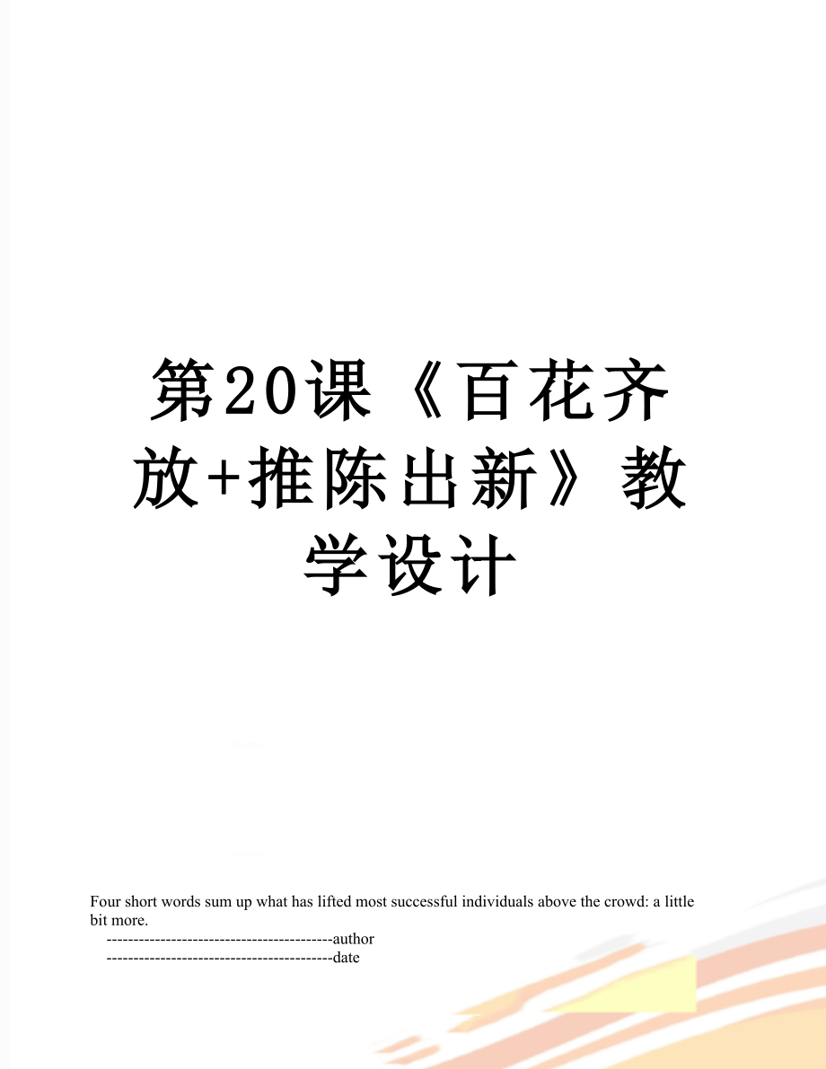 第20課《百花齊放+推陳出新》教學設(shè)計_第1頁