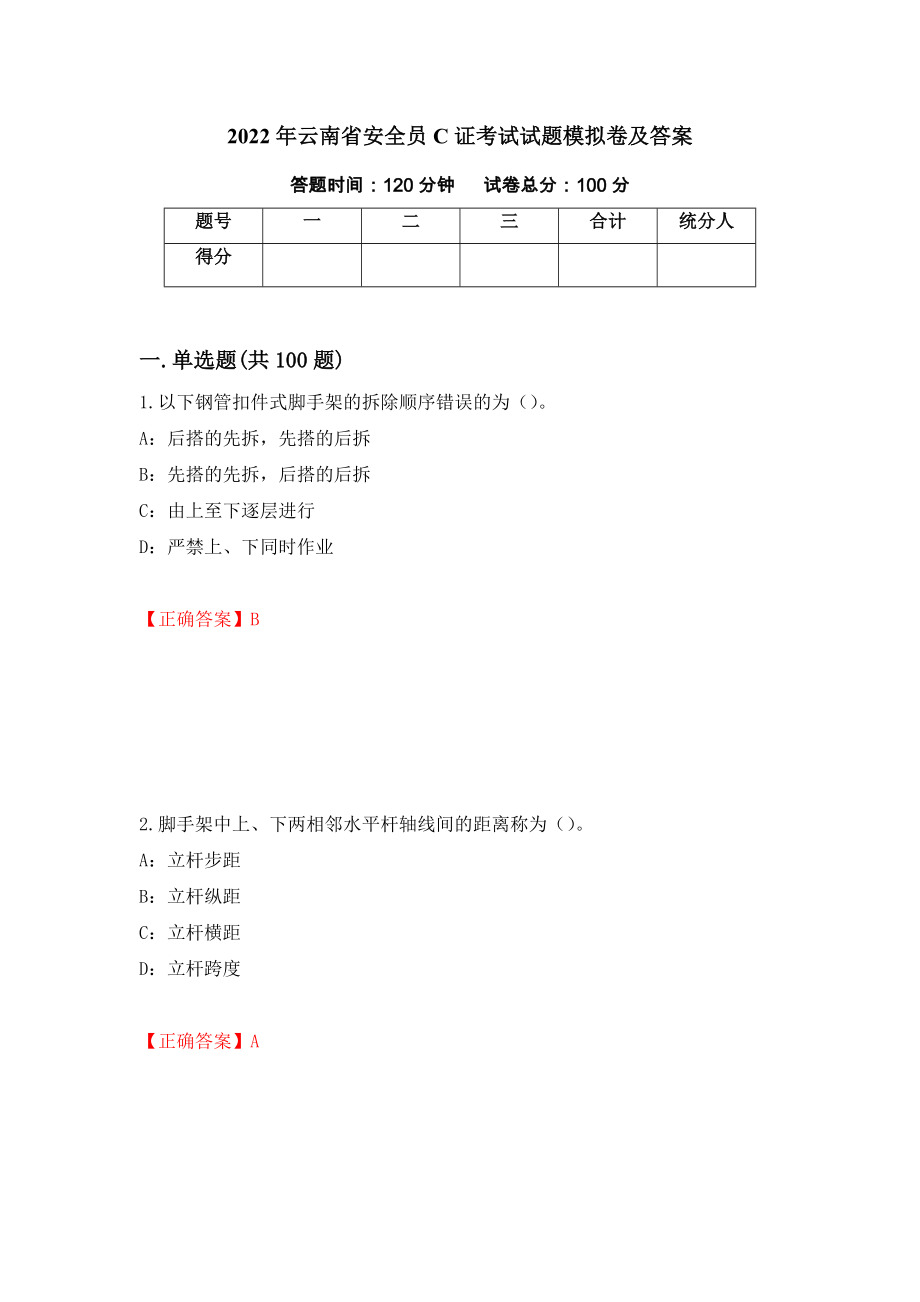 2022年云南省安全员C证考试试题模拟卷及答案（第34套）_第1页