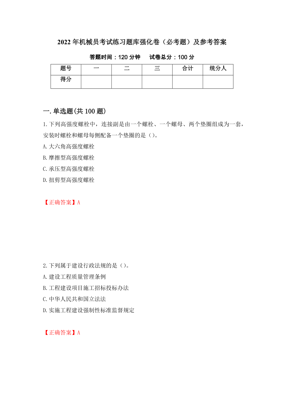 2022年机械员考试练习题库强化卷（必考题）及参考答案[99]_第1页