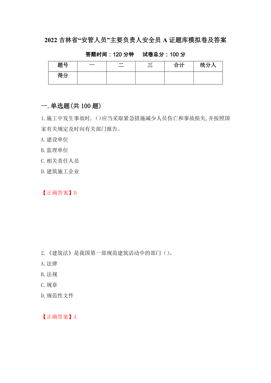 2022吉林省“安管人员”主要负责人安全员A证题库模拟卷及答案（第39版）_第1页