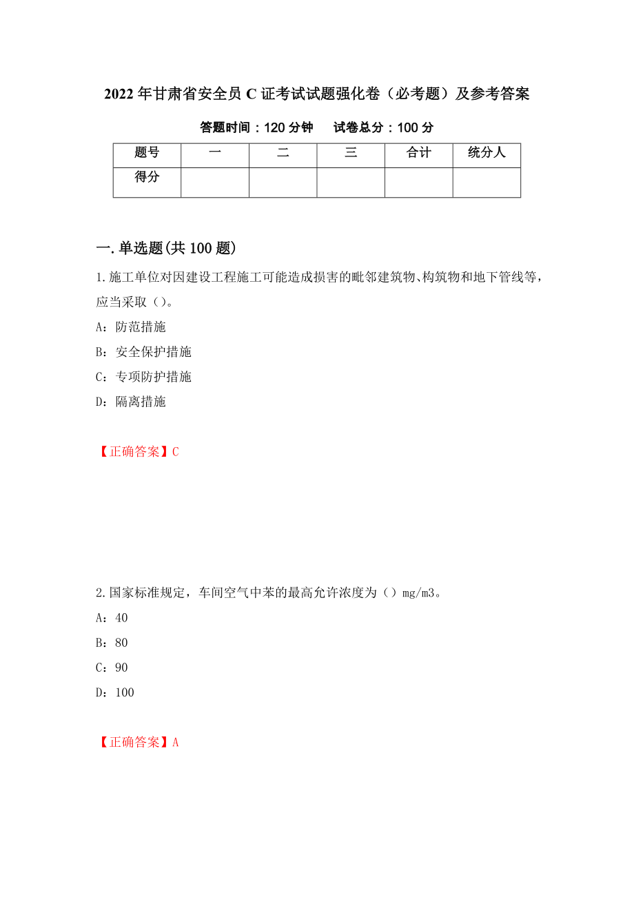 2022年甘肃省安全员C证考试试题强化卷（必考题）及参考答案（第67套）_第1页