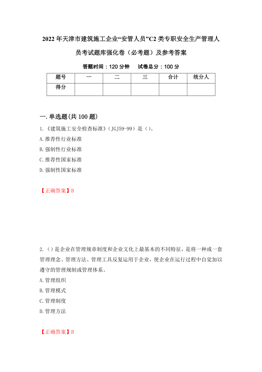 2022年天津市建筑施工企业“安管人员”C2类专职安全生产管理人员考试题库强化卷（必考题）及参考答案[71]_第1页