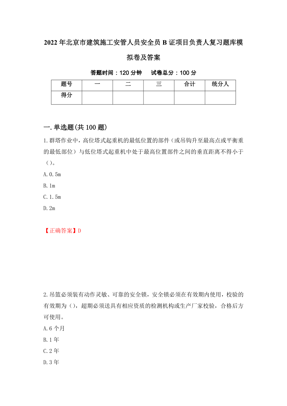2022年北京市建筑施工安管人员安全员B证项目负责人复习题库模拟卷及答案（第54卷）_第1页