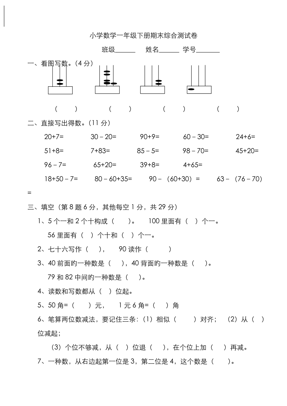 小學(xué)數(shù)學(xué)一年級(jí)下冊(cè)期末綜合測(cè)試卷()_第1頁(yè)