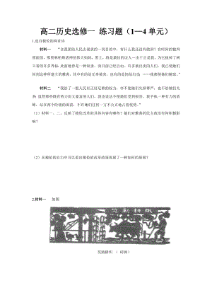 高中歷史選修一《歷史上重大改革的回眸》第1-4單元練習(xí)題