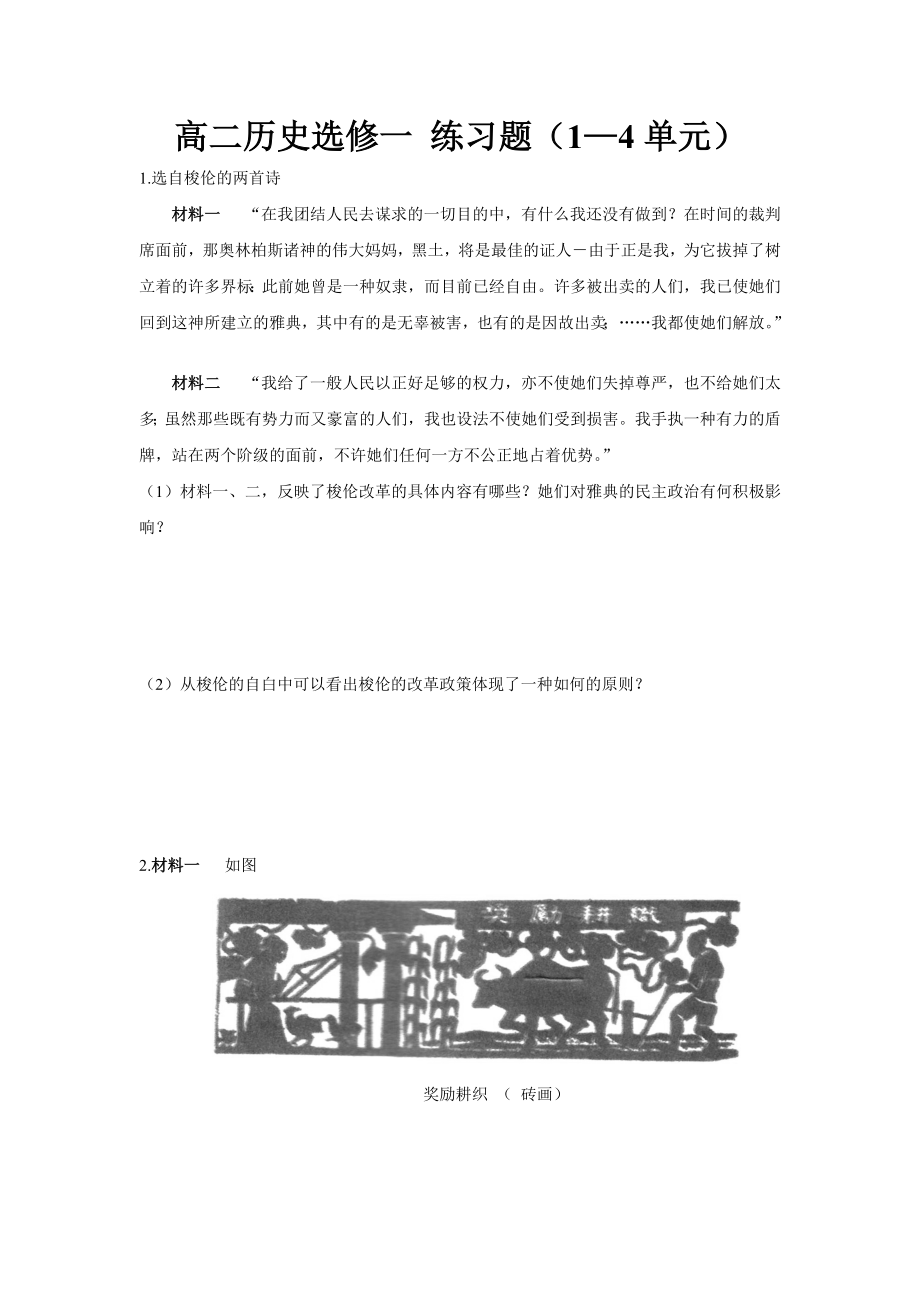 高中歷史選修一《歷史上重大改革的回眸》第1-4單元練習(xí)題_第1頁