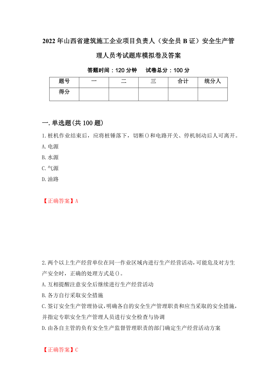 2022年山西省建筑施工企业项目负责人（安全员B证）安全生产管理人员考试题库模拟卷及答案（第80期）_第1页