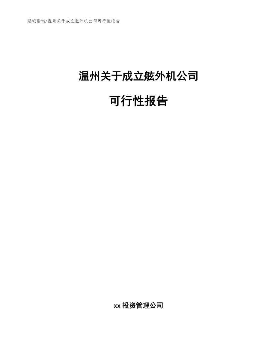 温州关于成立舷外机公司可行性报告_第1页