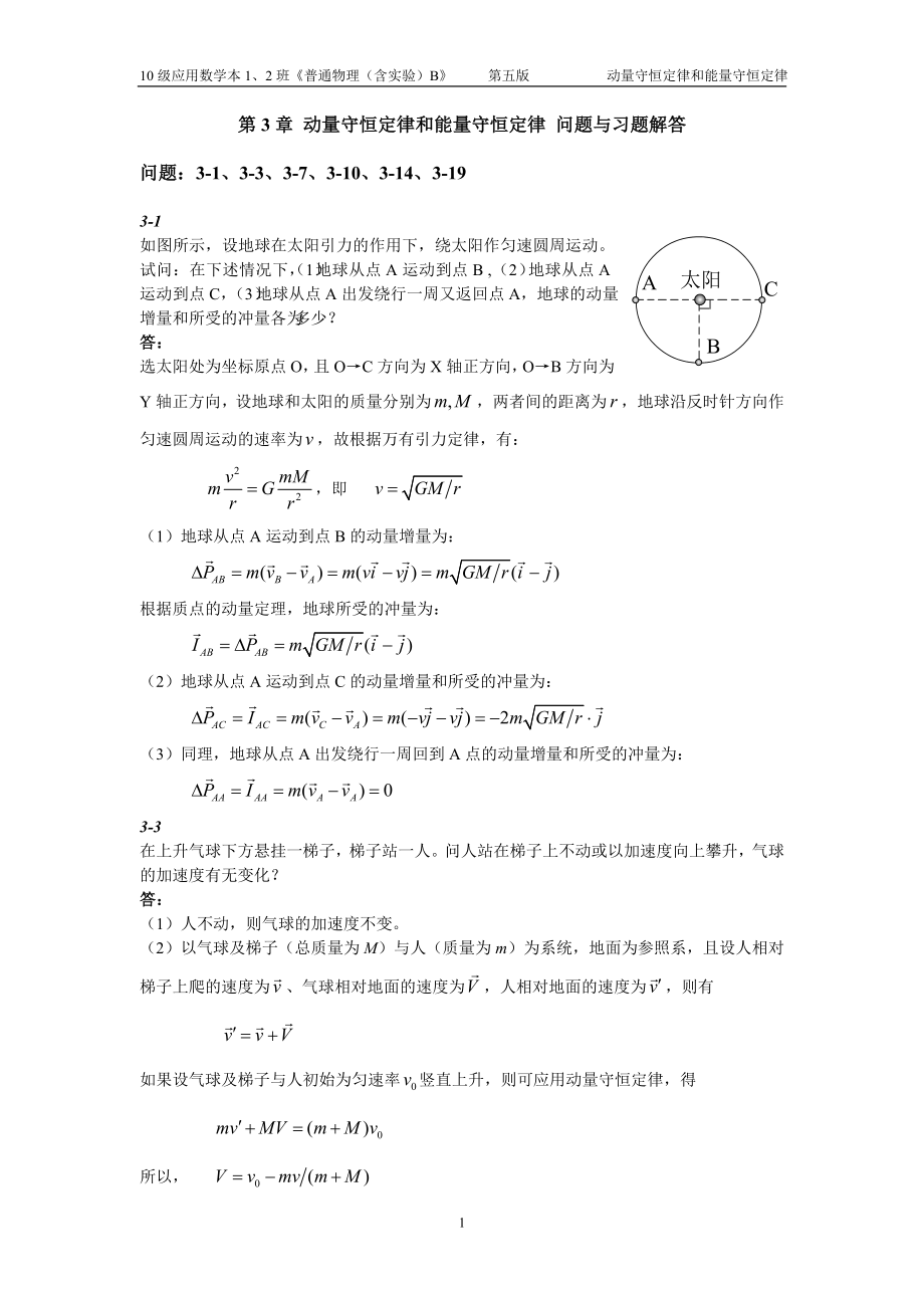 第三章 動(dòng)量守恒定律和能量守恒定律 問題與習(xí)題解答_第1頁(yè)