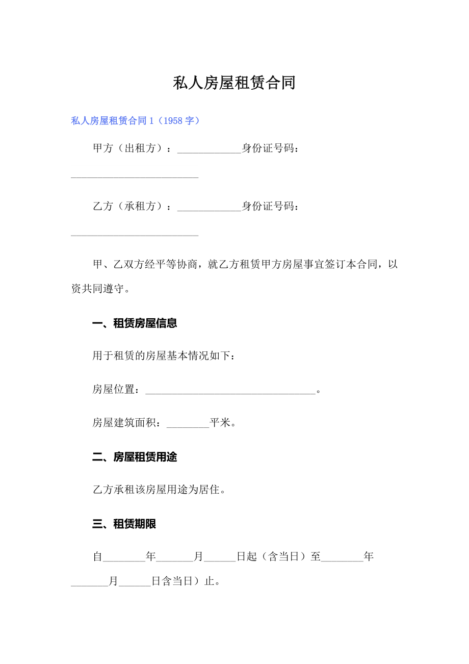 【实用模板】私人房屋租赁合同_第1页